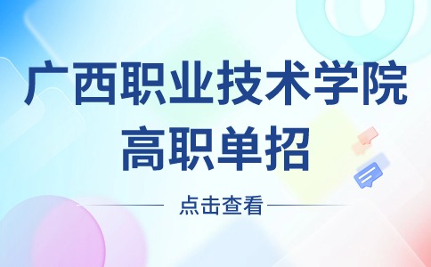 广西职业技术学院高职单招