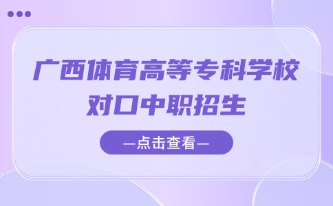 广西体育高等专科学校对口中职招生