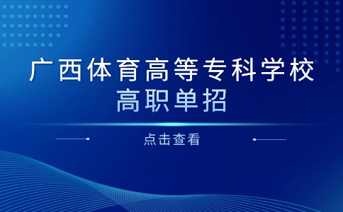 广西体育高等专科学校高职单招