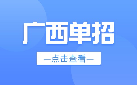 没有学考成绩是不是不能参加广西单招考试？