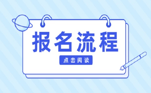 2025年广西高职单招报名流程