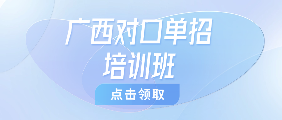 匠心筑梦，广西对口单招班引领技能精英成才之路！