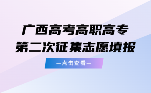 2024年广西高考高职高专第二次征集志愿填报