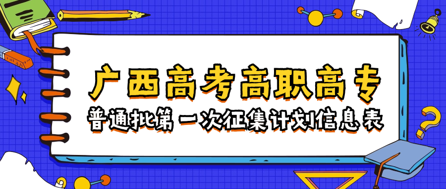 2024年广西高考高职高专普通批第一次征集计划信息表