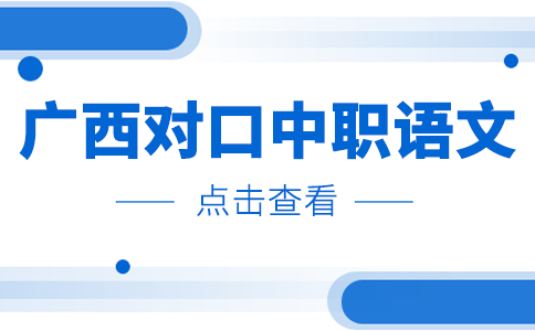 2024年广西对口中职语文真题卷