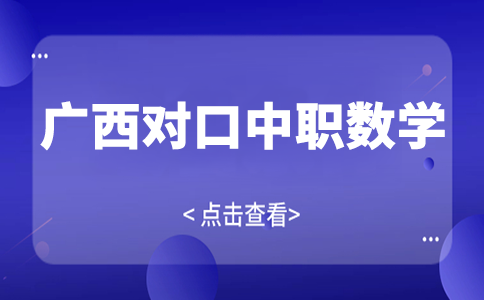 广西对口中职数学