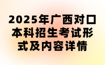 2025年广西对口本科招生考试形式及内容详情