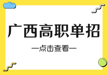 广西高职单招的考试内容是什么