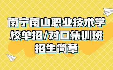 南宁南山职业技术学校单招/对口集训班招生简章