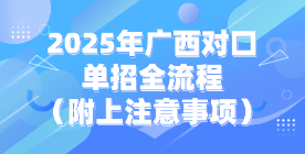 2025年广西对口单招全流程（附上注意事项）