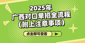 2025年广西对口单招全流程（附上注意事项））