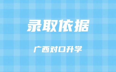 广西对口招生