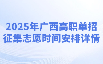 2025年广西高职单招征集志愿时间安排详情