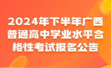 2024年下半年广西普通高中学业水平合格性考试报名公告