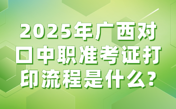 2025年广西对口中职准考证打印流程是什么?