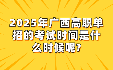 2025年广西高职单招的考试时间是什么时候呢?