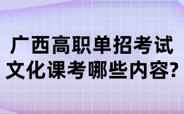 广西高职单招考试文化课考哪些内容?