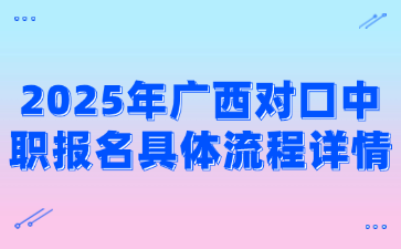 2025年广西对口中职报名具体流程详情