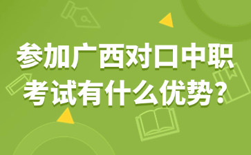 参加广西对口中职考试有什么优势?