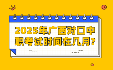 2025年广西对口中职考试时间在几月?