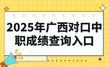 2025年广西对口中职成绩查询入口