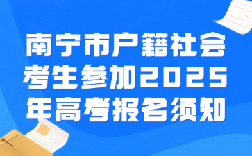 南宁市户籍社会考生参加2025年高考报名须知