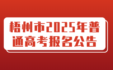 梧州市2025年普通高考报名公告