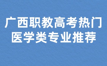 广西职教高考