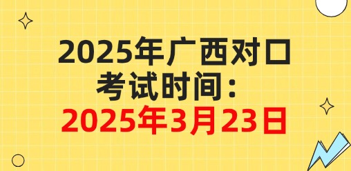 2025年广西对口升学考试时间已出