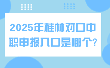 2025年桂林对口中职申报入口是哪个?