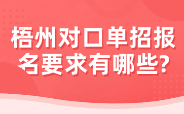 梧州对口单招报名要求有哪些?