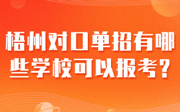 梧州对口单招有哪些学校可以报考?