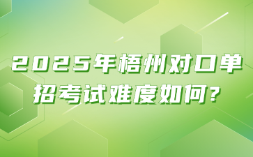 2025年梧州对口单招考试难度如何?