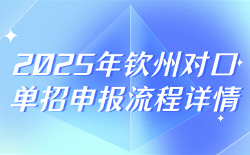 2025年钦州对口单招申报流程详情