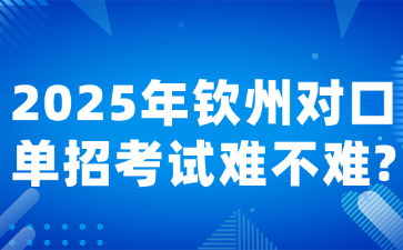 2025年钦州对口单招考试难不难?