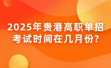 2025年贵港高职单招考试时间在几月份?