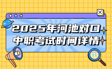 2025年河池对口中职考试时间详情