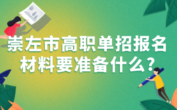 崇左市高职单招报名材料要准备什么?