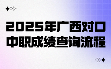 2025年广西对口中职成绩查询流程