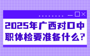 2025年广西对口中职体检要准备什么?