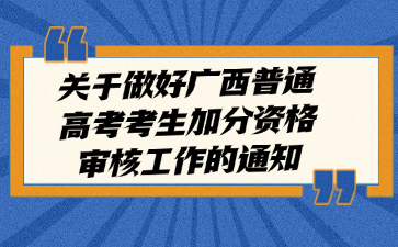 关于做好广西普通高考考生加分资格审核工作的通知