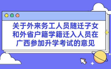 关于外来务工人员随迁子女和外省户籍学籍迁入人员在广西参加升学考试的意见