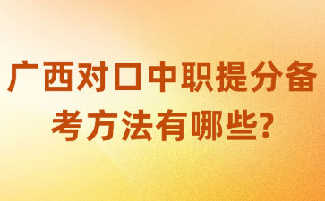 广西对口中职提分备考方法有哪些?