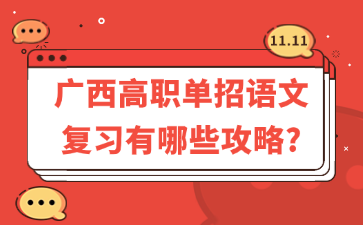 广西高职单招语文复习有哪些攻略?