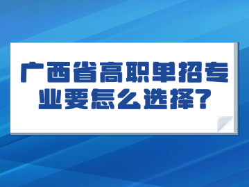 广西省高职单招专业要怎么选择?