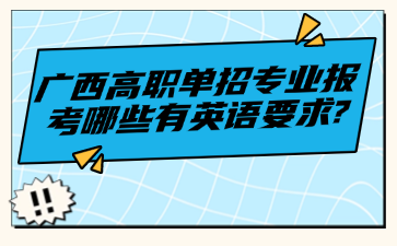 广西高职单招专业报考哪些有英语要求?