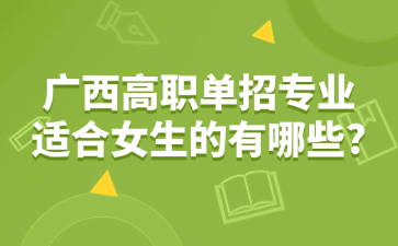 广西高职单招专业适合女生的有哪些?