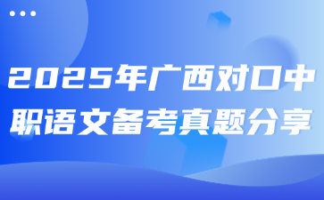 2025年广西对口中职语文备考真题分享