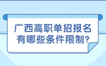 广西高职单招报名有哪些条件限制?