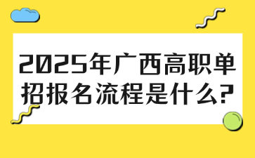 2025年广西高职单招报名流程是什么?